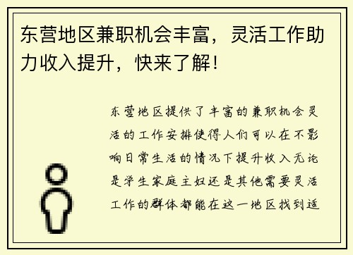 东营地区兼职机会丰富，灵活工作助力收入提升，快来了解！