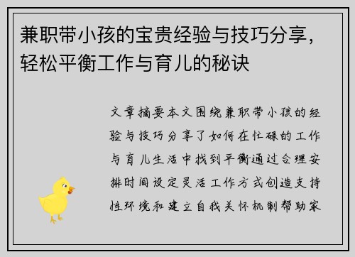 兼职带小孩的宝贵经验与技巧分享，轻松平衡工作与育儿的秘诀