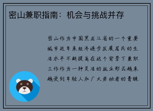 密山兼职指南：机会与挑战并存
