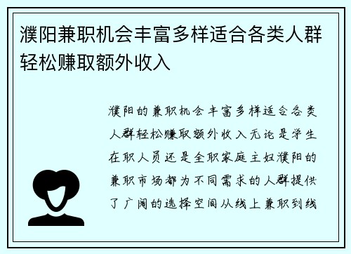濮阳兼职机会丰富多样适合各类人群轻松赚取额外收入