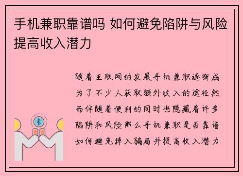 手机兼职靠谱吗 如何避免陷阱与风险提高收入潜力