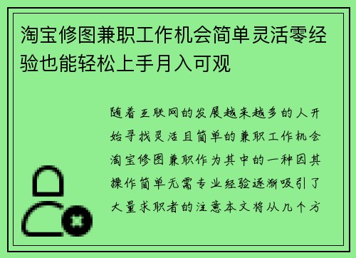 淘宝修图兼职工作机会简单灵活零经验也能轻松上手月入可观