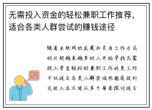 无需投入资金的轻松兼职工作推荐，适合各类人群尝试的赚钱途径