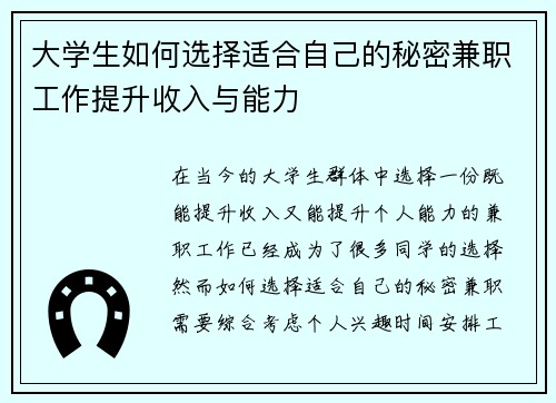 大学生如何选择适合自己的秘密兼职工作提升收入与能力