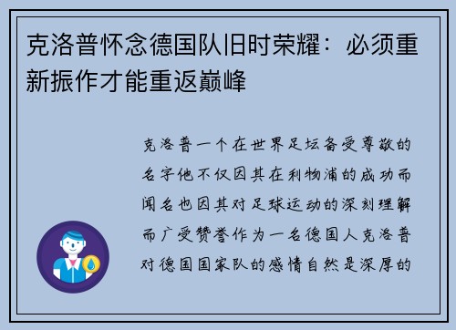 克洛普怀念德国队旧时荣耀：必须重新振作才能重返巅峰