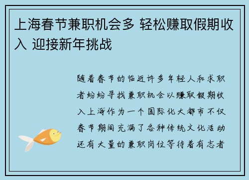 上海春节兼职机会多 轻松赚取假期收入 迎接新年挑战