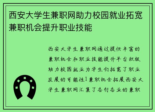 西安大学生兼职网助力校园就业拓宽兼职机会提升职业技能