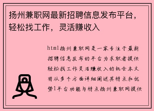 扬州兼职网最新招聘信息发布平台，轻松找工作，灵活赚收入