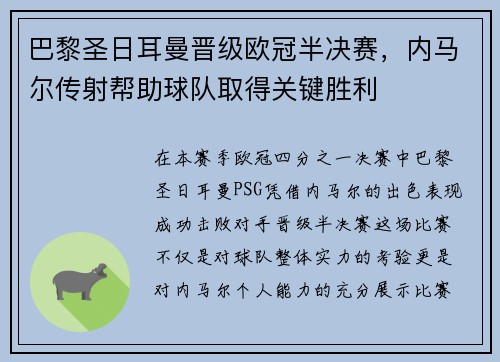 巴黎圣日耳曼晋级欧冠半决赛，内马尔传射帮助球队取得关键胜利
