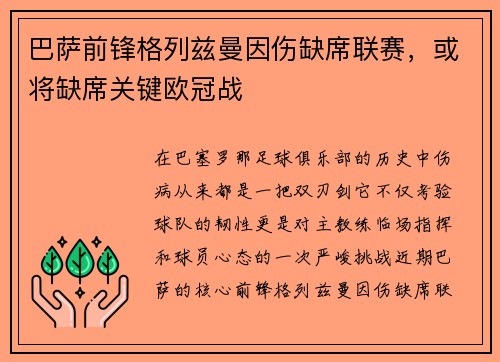 巴萨前锋格列兹曼因伤缺席联赛，或将缺席关键欧冠战