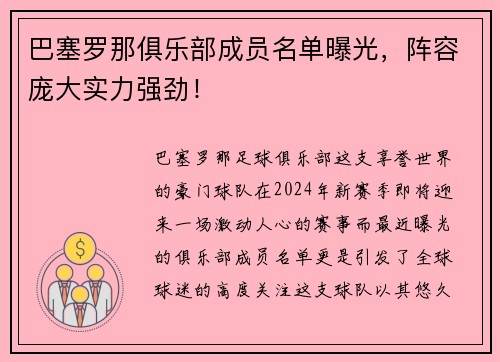 巴塞罗那俱乐部成员名单曝光，阵容庞大实力强劲！