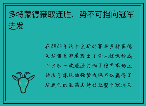 多特蒙德豪取连胜，势不可挡向冠军进发