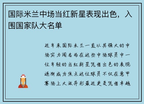 国际米兰中场当红新星表现出色，入围国家队大名单