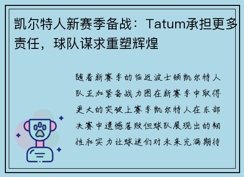 凯尔特人新赛季备战：Tatum承担更多责任，球队谋求重塑辉煌