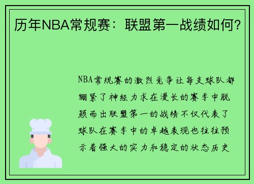 历年NBA常规赛：联盟第一战绩如何？