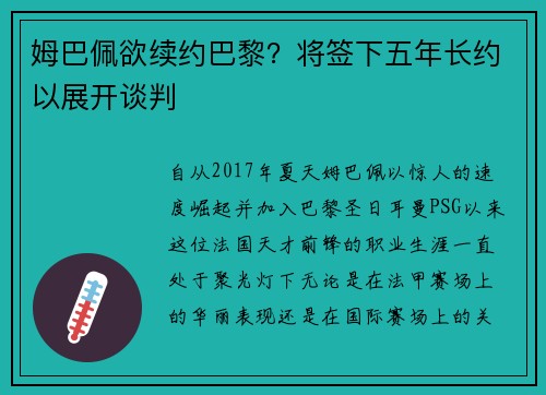 姆巴佩欲续约巴黎？将签下五年长约以展开谈判