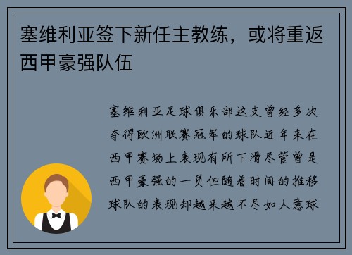 塞维利亚签下新任主教练，或将重返西甲豪强队伍