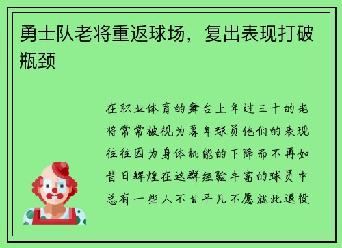 勇士队老将重返球场，复出表现打破瓶颈