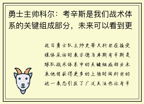 勇士主帅科尔：考辛斯是我们战术体系的关键组成部分，未来可以看到更多的上场时间