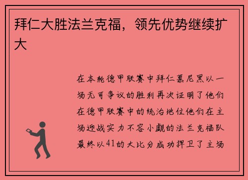 拜仁大胜法兰克福，领先优势继续扩大