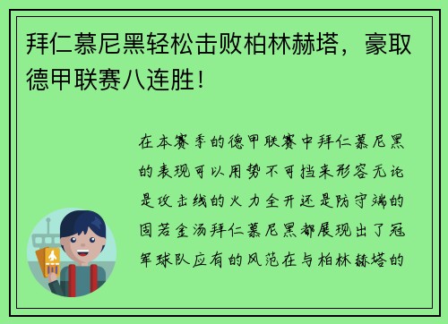 拜仁慕尼黑轻松击败柏林赫塔，豪取德甲联赛八连胜！