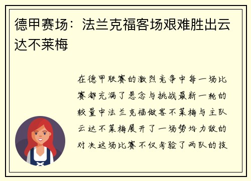 德甲赛场：法兰克福客场艰难胜出云达不莱梅