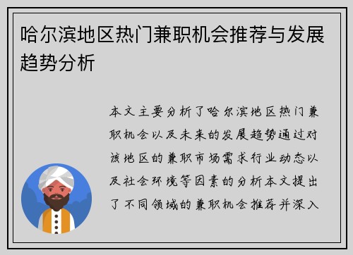 哈尔滨地区热门兼职机会推荐与发展趋势分析