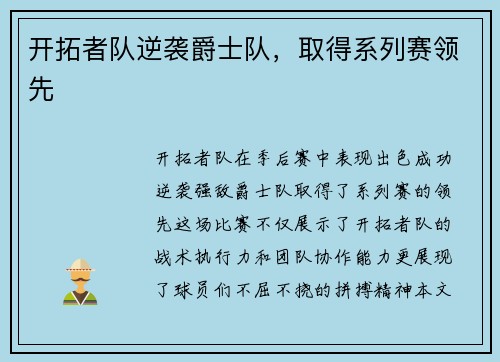 开拓者队逆袭爵士队，取得系列赛领先