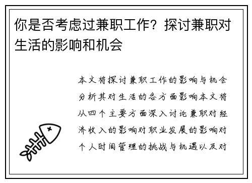 你是否考虑过兼职工作？探讨兼职对生活的影响和机会