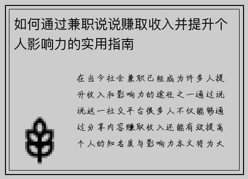 如何通过兼职说说赚取收入并提升个人影响力的实用指南