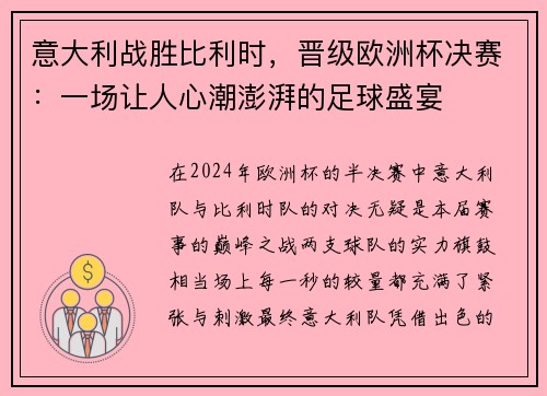 意大利战胜比利时，晋级欧洲杯决赛：一场让人心潮澎湃的足球盛宴