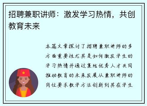 招聘兼职讲师：激发学习热情，共创教育未来