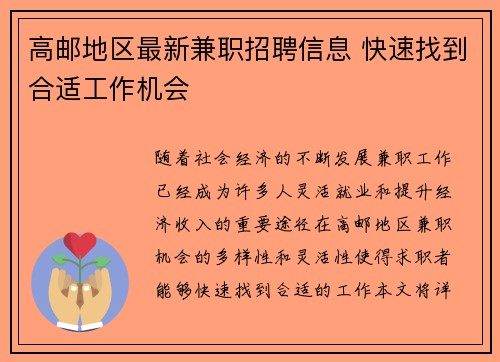 高邮地区最新兼职招聘信息 快速找到合适工作机会