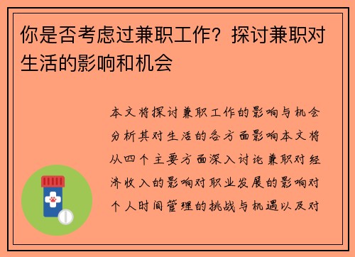 你是否考虑过兼职工作？探讨兼职对生活的影响和机会