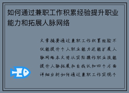 如何通过兼职工作积累经验提升职业能力和拓展人脉网络