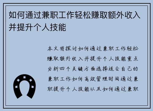 如何通过兼职工作轻松赚取额外收入并提升个人技能