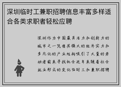 深圳临时工兼职招聘信息丰富多样适合各类求职者轻松应聘