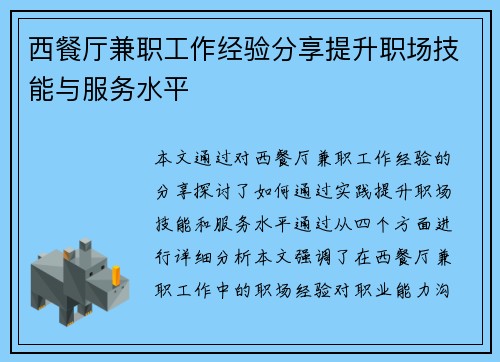 西餐厅兼职工作经验分享提升职场技能与服务水平