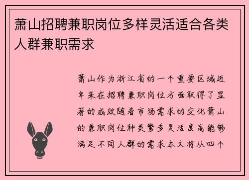 萧山招聘兼职岗位多样灵活适合各类人群兼职需求