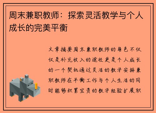 周末兼职教师：探索灵活教学与个人成长的完美平衡