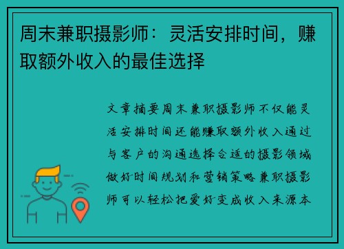 周末兼职摄影师：灵活安排时间，赚取额外收入的最佳选择