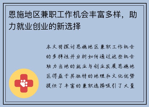 恩施地区兼职工作机会丰富多样，助力就业创业的新选择