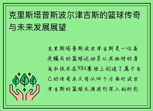 克里斯塔普斯波尔津吉斯的篮球传奇与未来发展展望