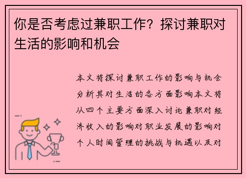 你是否考虑过兼职工作？探讨兼职对生活的影响和机会