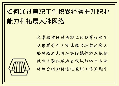 如何通过兼职工作积累经验提升职业能力和拓展人脉网络