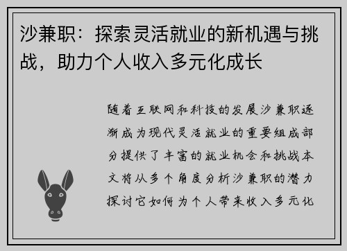 沙兼职：探索灵活就业的新机遇与挑战，助力个人收入多元化成长