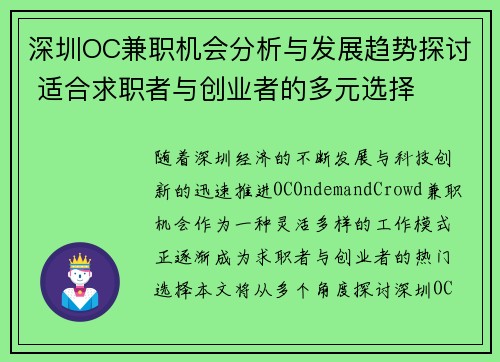 深圳OC兼职机会分析与发展趋势探讨 适合求职者与创业者的多元选择