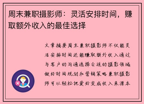 周末兼职摄影师：灵活安排时间，赚取额外收入的最佳选择