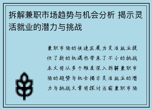 拆解兼职市场趋势与机会分析 揭示灵活就业的潜力与挑战