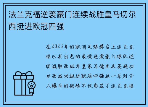 法兰克福逆袭豪门连续战胜皇马切尔西挺进欧冠四强